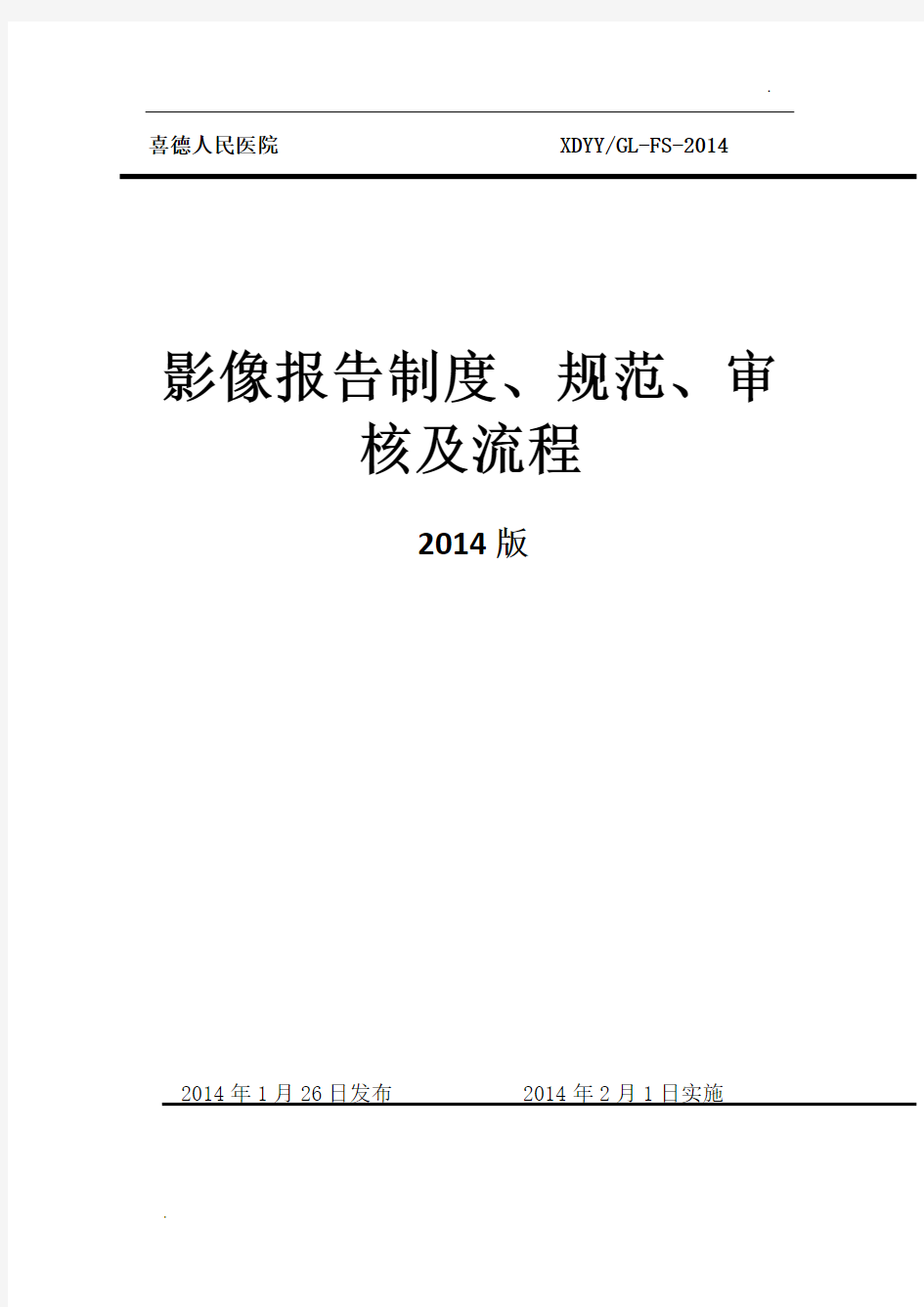 影像报告制度、规范、审核及流程