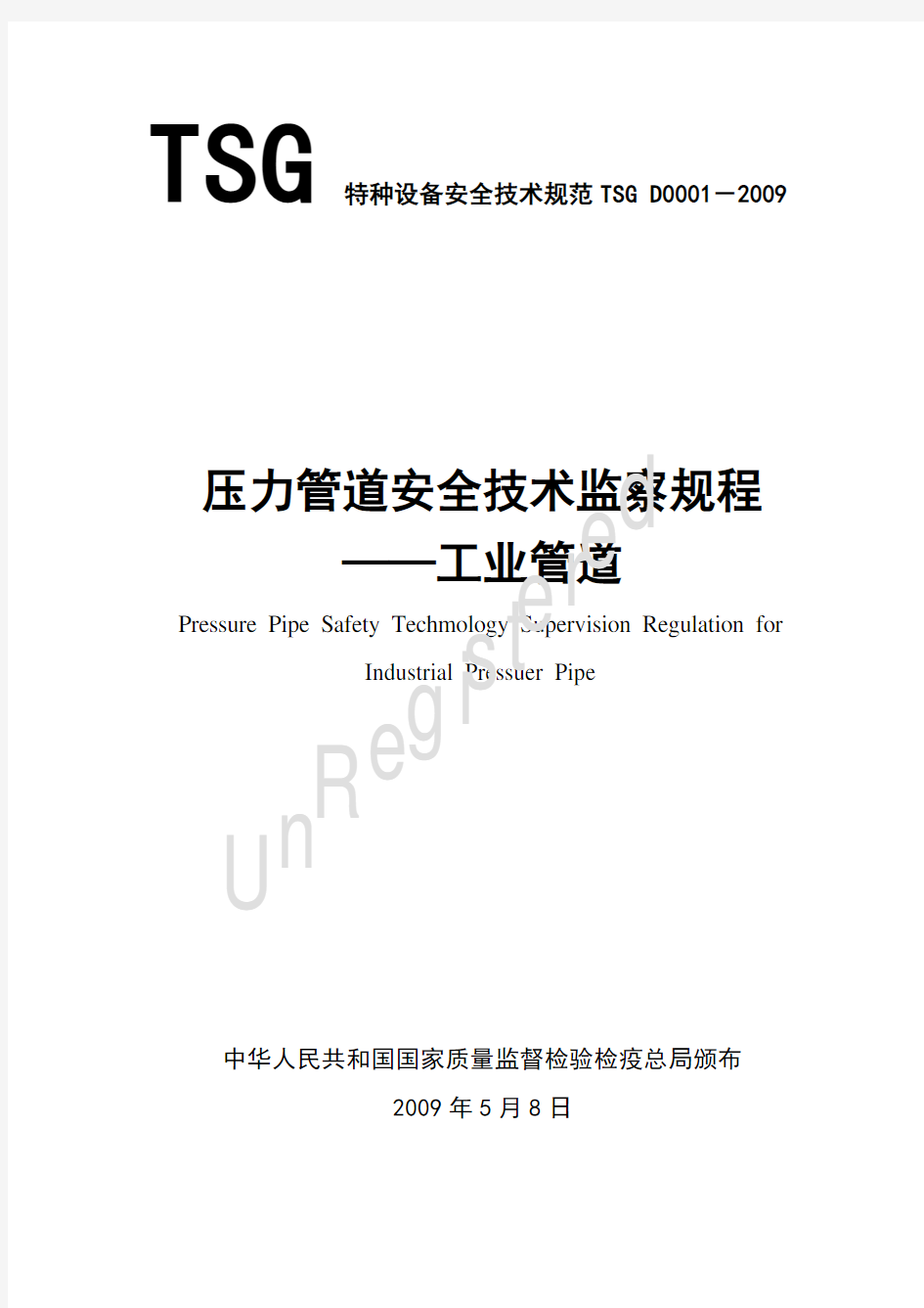 TSGD0001-2009压力管道安全技术监察规程-工业管道