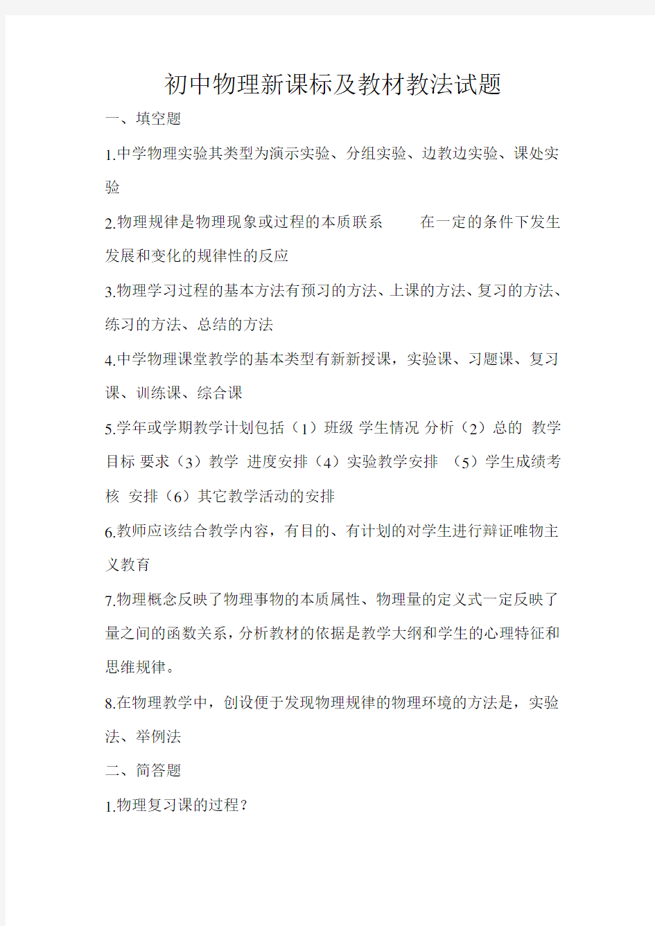 最新初中物理新课标及教材教法试题