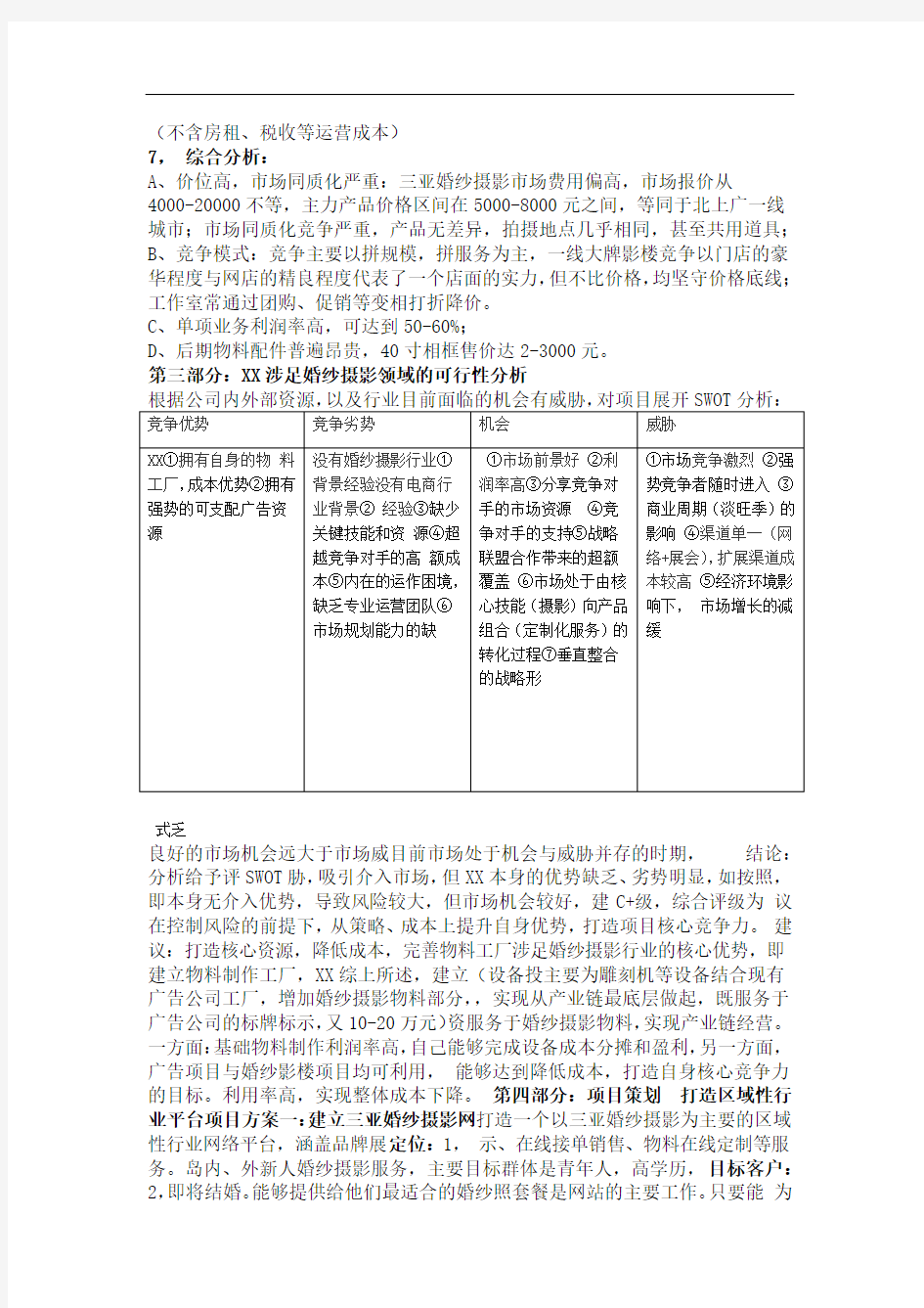 婚纱摄影项目分析方案 1