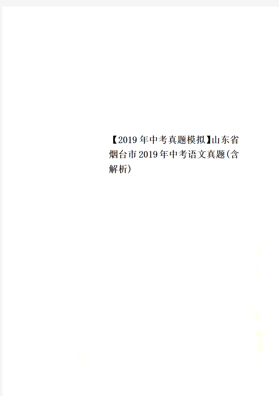 【2019年中考真题模拟】山东省烟台市2019年中考语文真题(含解析)