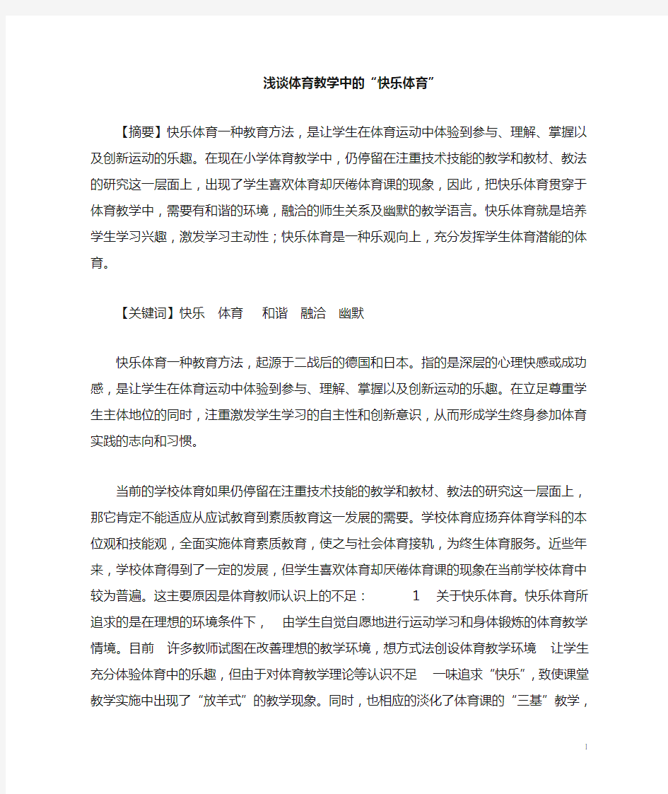 浅谈体育教学中的快乐体育详解