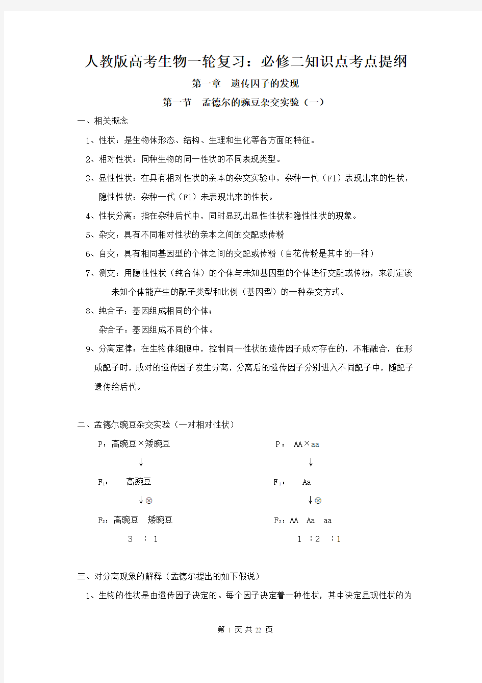 人教版高考生物一轮复习：必修二知识点考点提纲