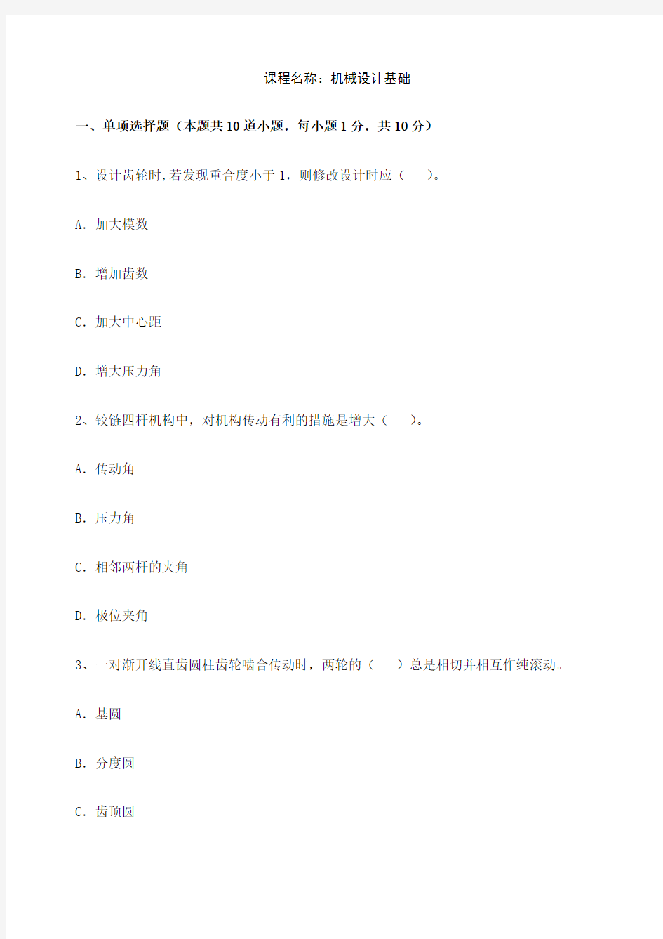 机械设计制造及其自动化机电一体化本机械设计基础试卷