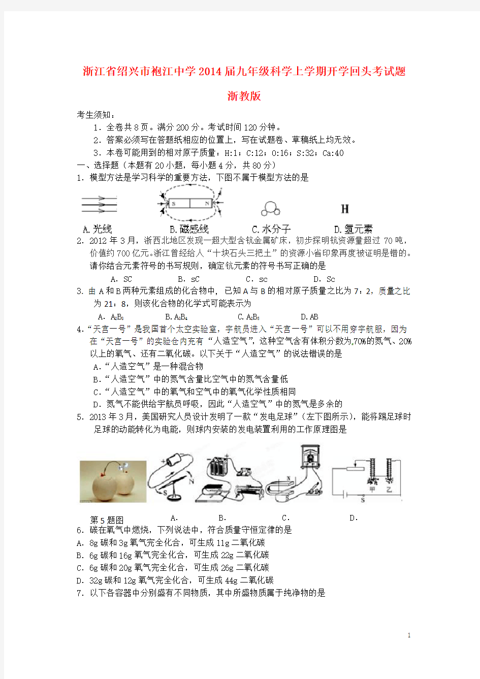 浙江省绍兴市袍江中学九年级科学上学期开学回头考试题 浙教版