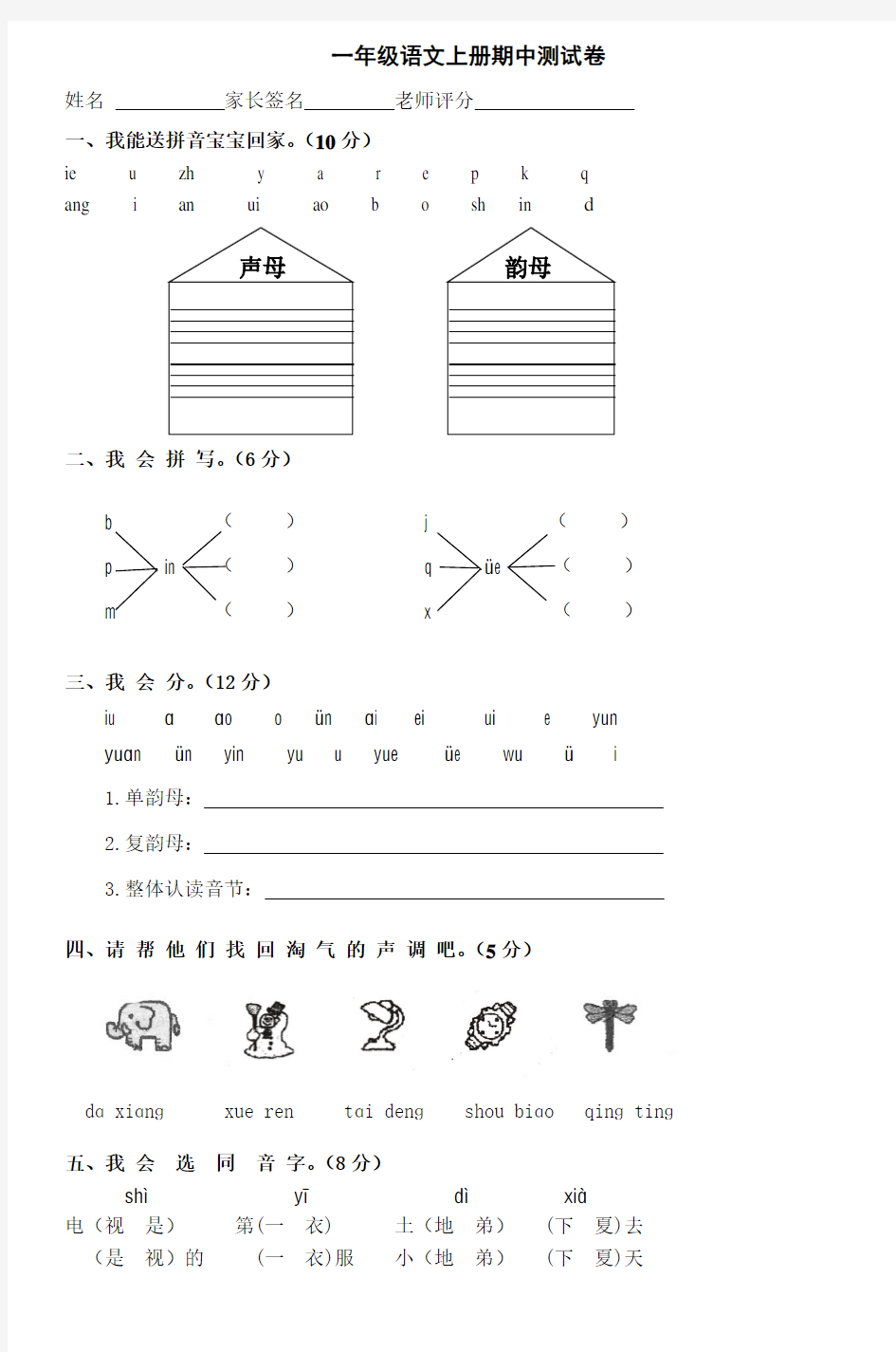 一年级语文上册期中测试卷