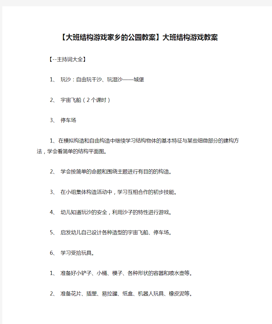 【大班结构游戏家乡的公园教案】大班结构游戏教案