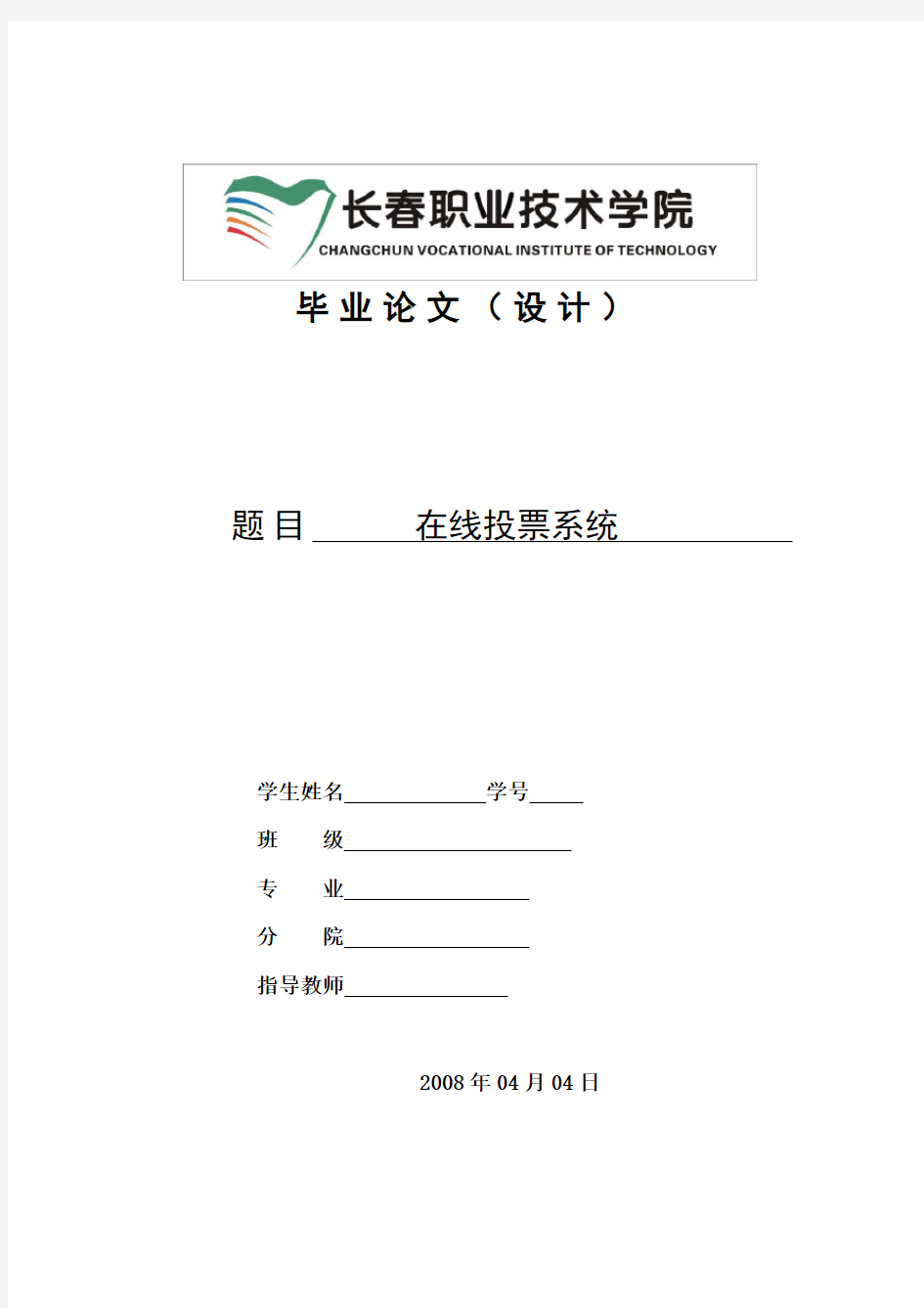 网上在线投票系统论文范文JSPJAVA毕业设计