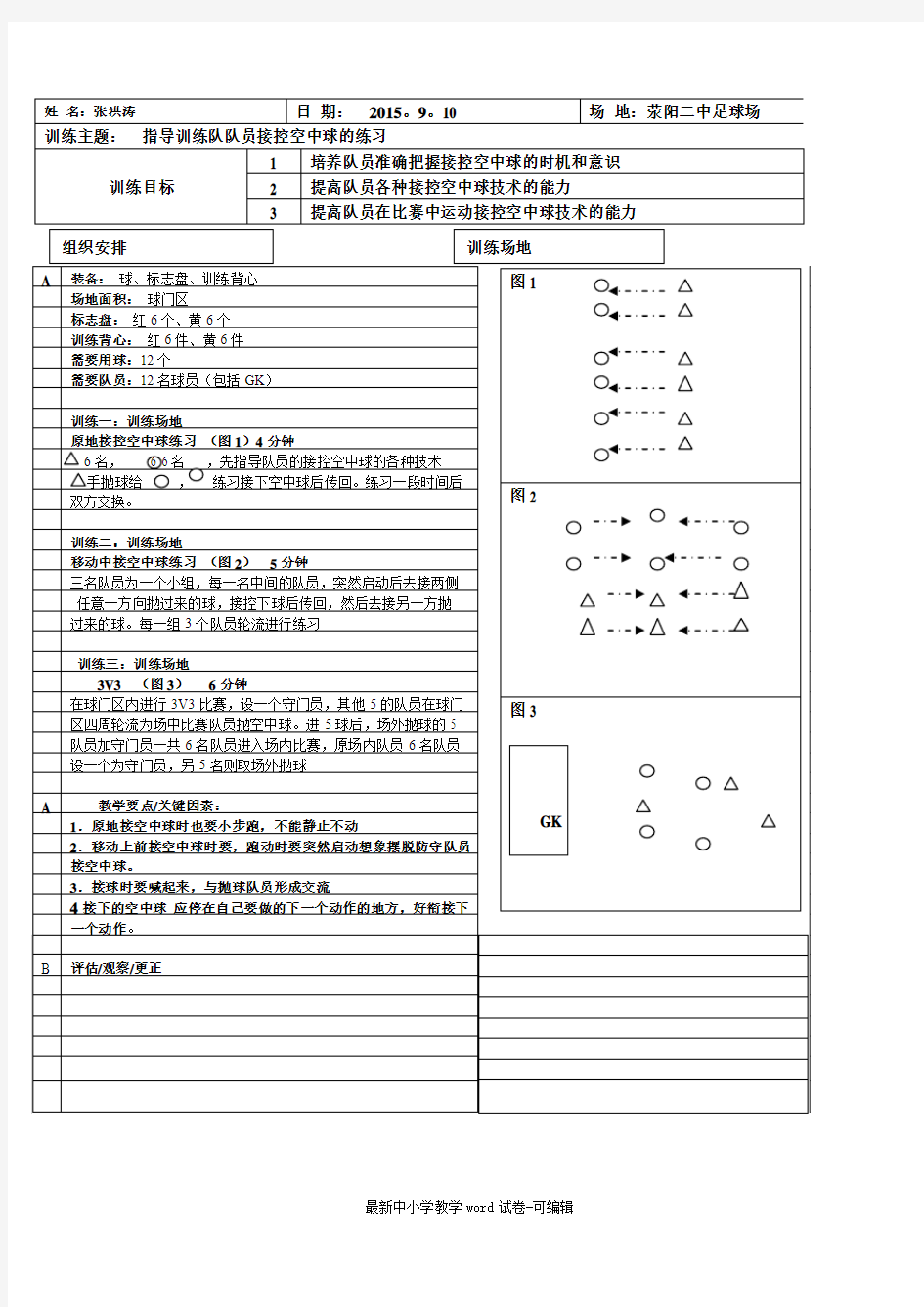 足球训练教案