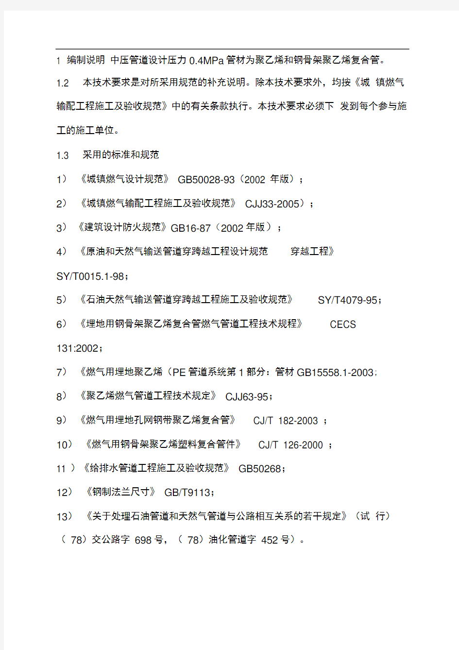 中压燃气管道施工技术要求