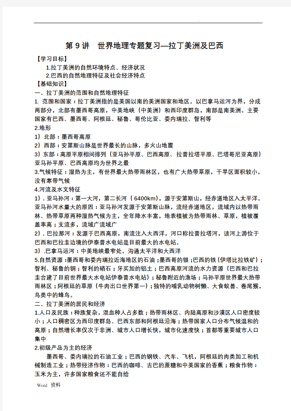 拉丁美洲和巴西学案