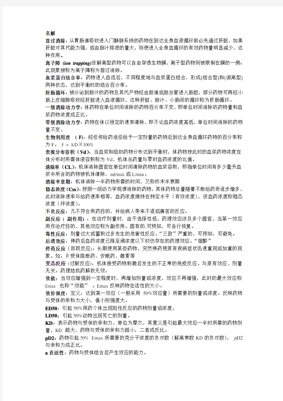 药理学名词解释,问答题