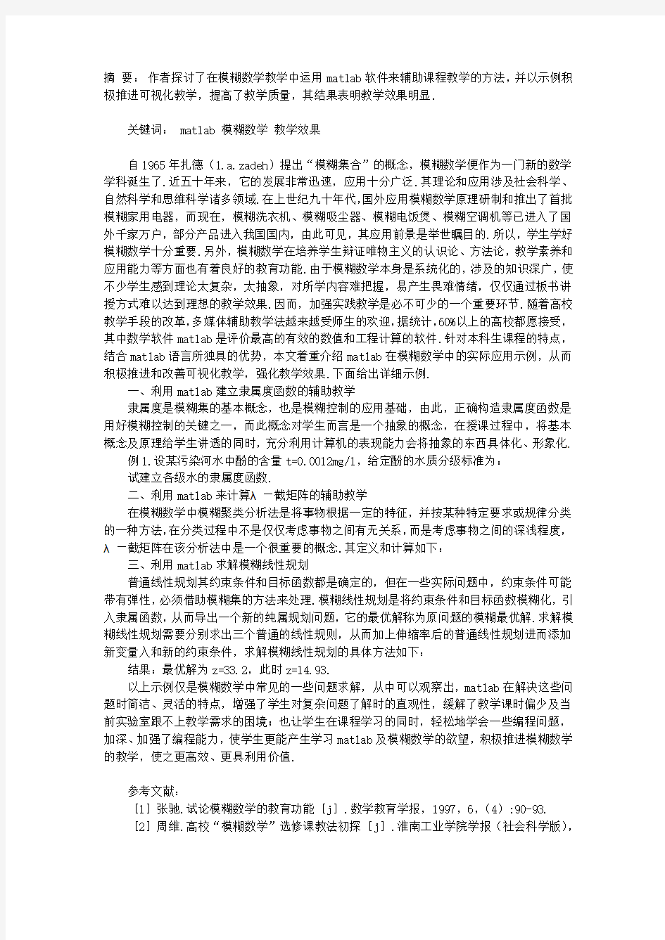 MATLAB在模糊数学教学中应用示例