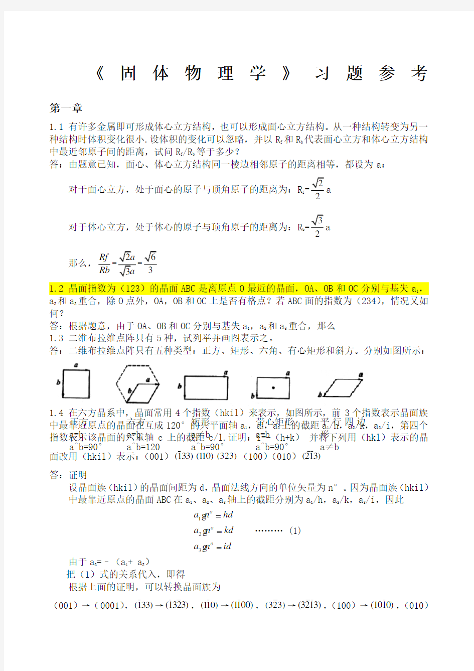 固体物理学习题答案朱建国版