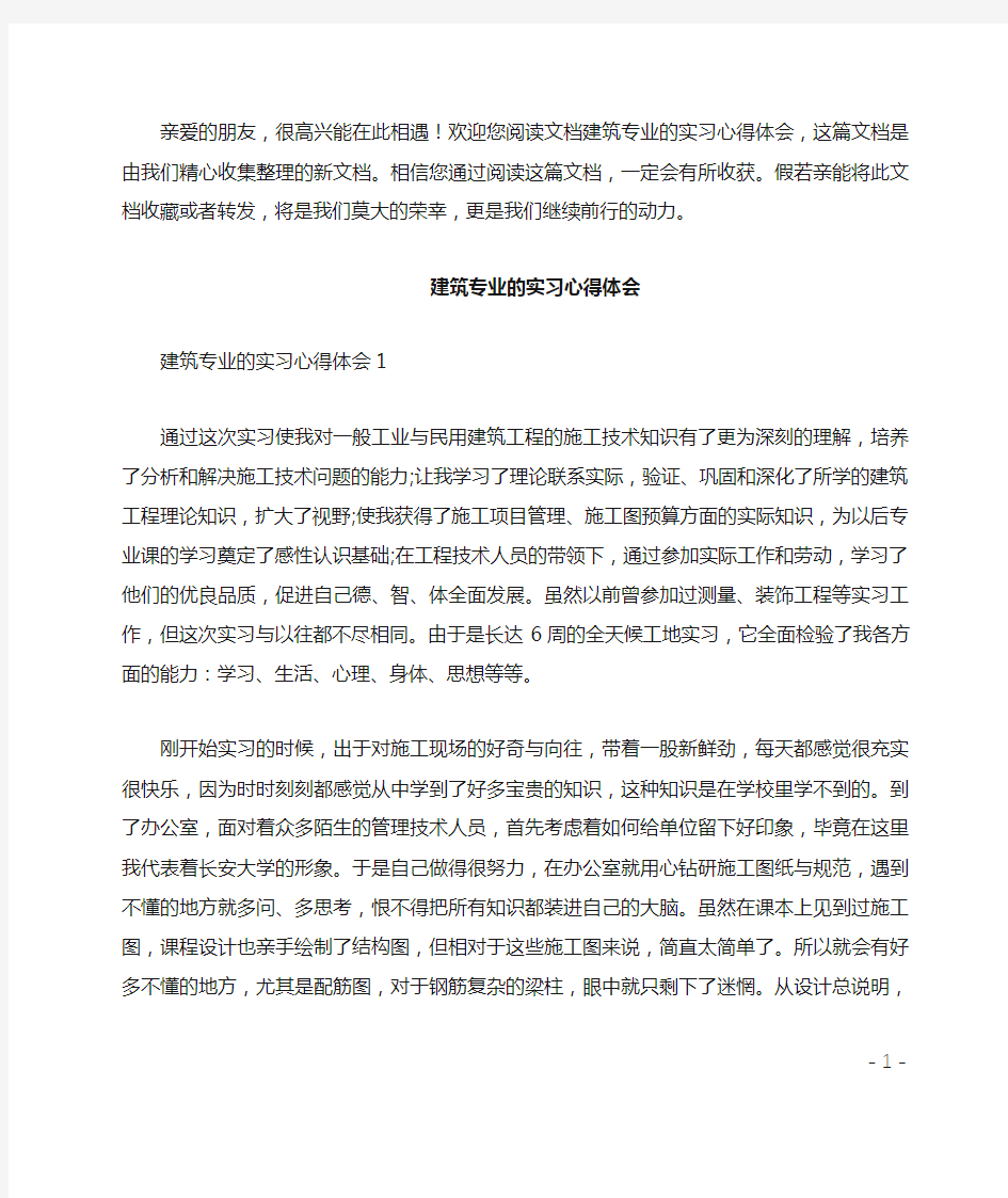 建筑专业的实习心得体会