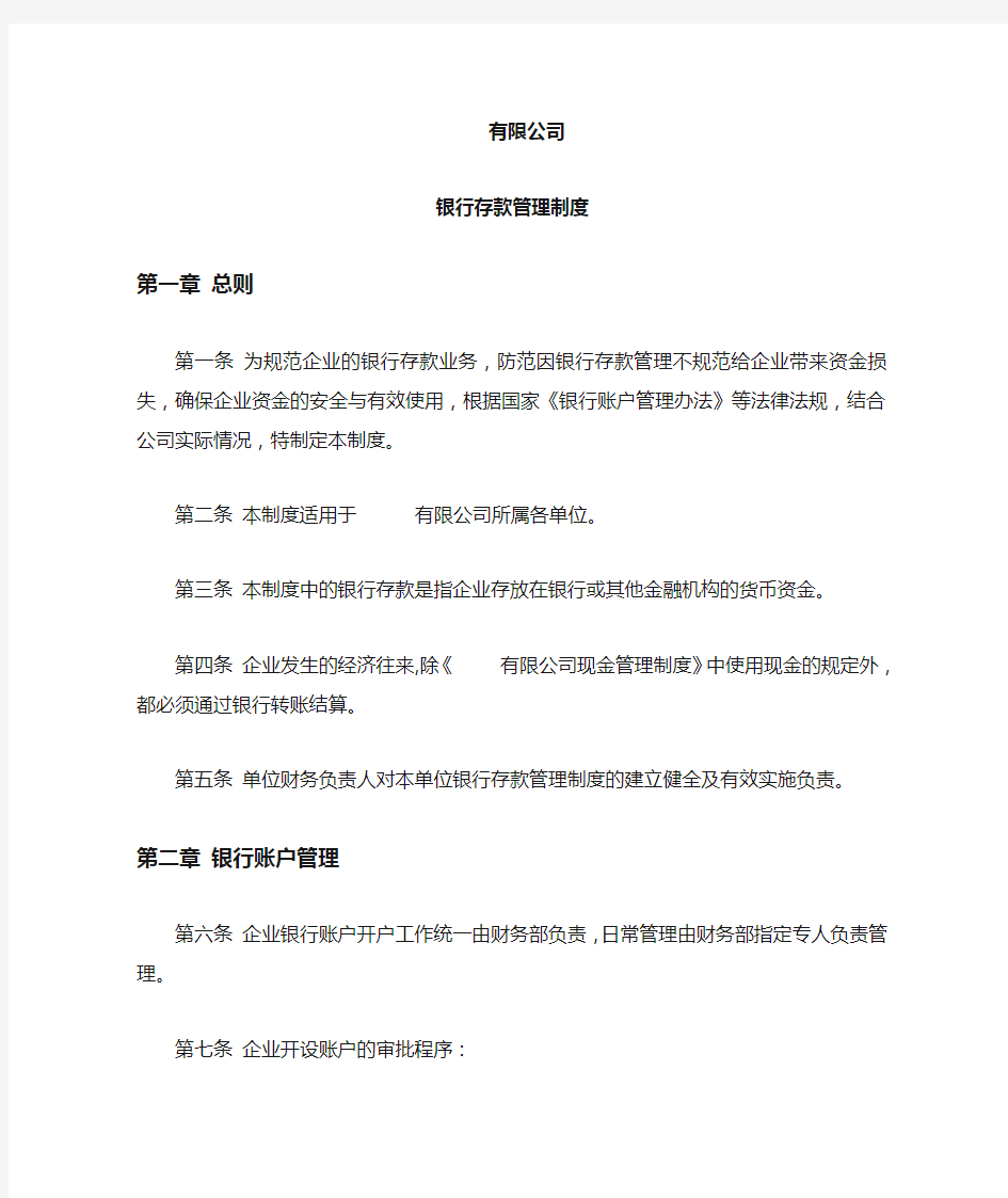 公司银行存款管理制度