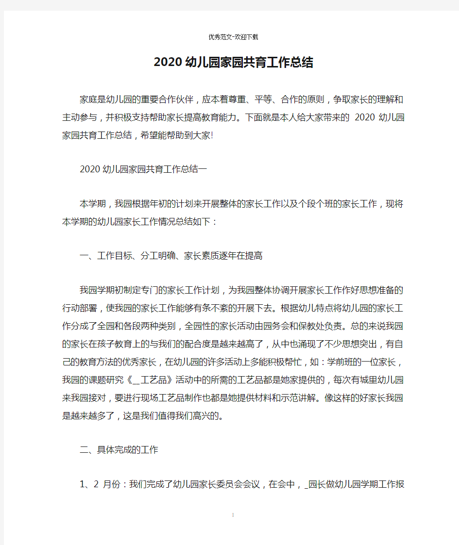 2020幼儿园家园共育工作总结