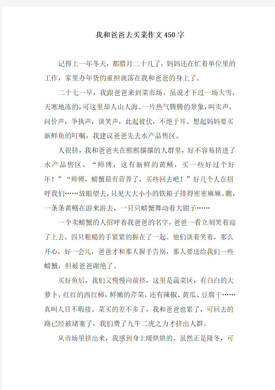 我和爸爸去买菜作文450字