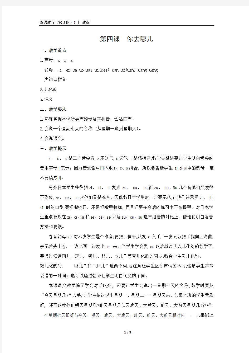 《汉语教程(第三版)第一册 上》教案4 你去哪儿