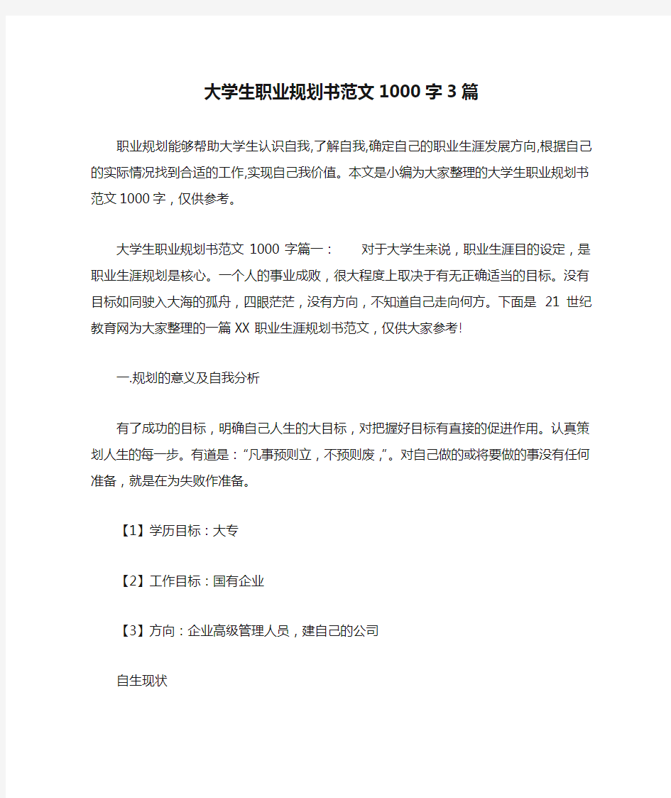 大学生职业规划书范文1000字3篇