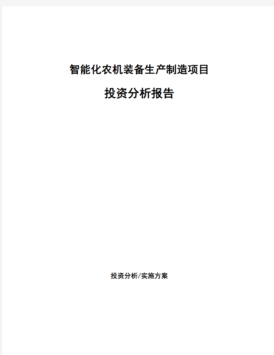 智能化农机装备生产制造项目投资分析报告