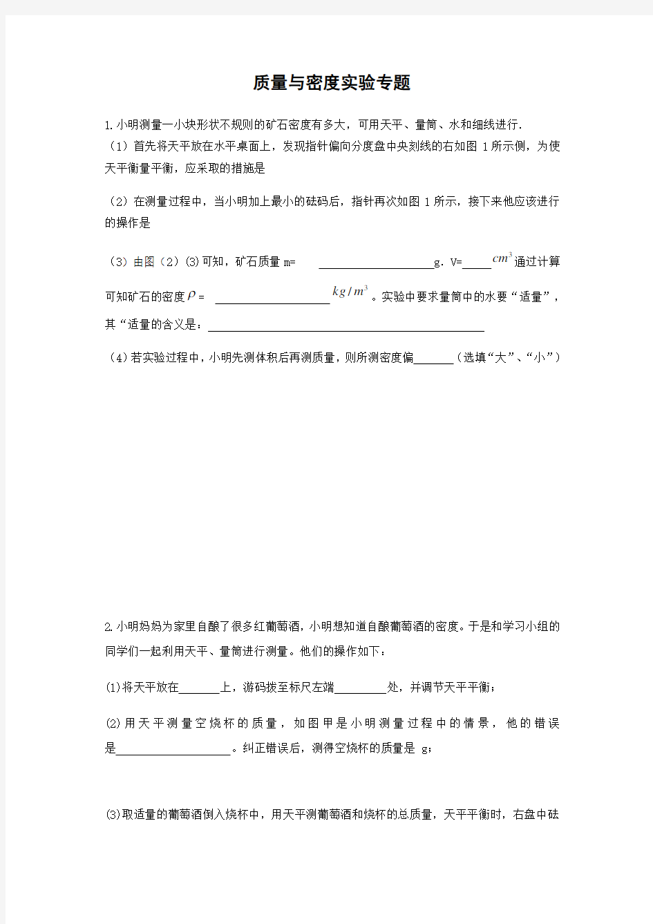 质量与密度实验专题