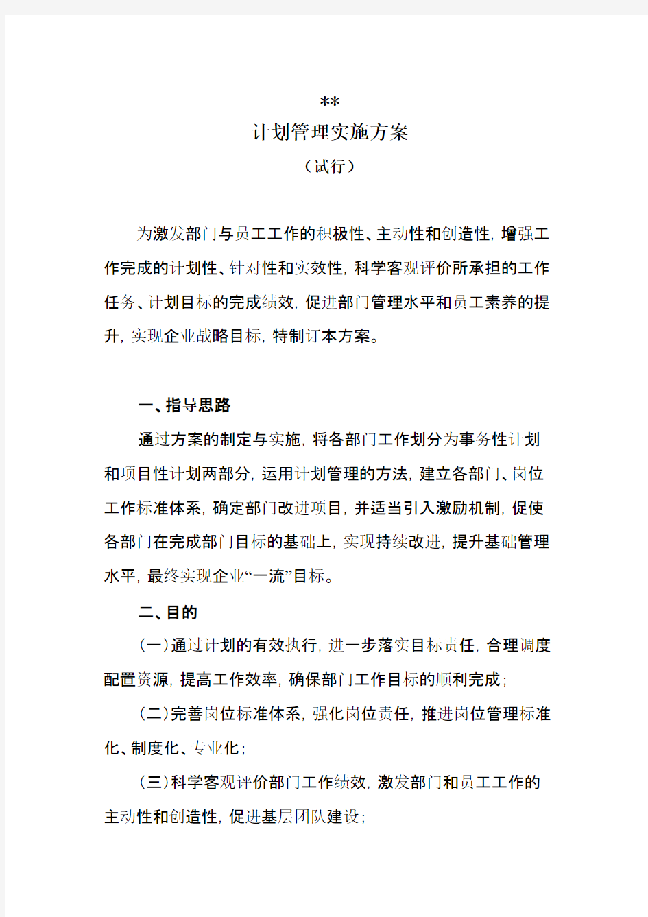 xxxx公司计划管理实施方案