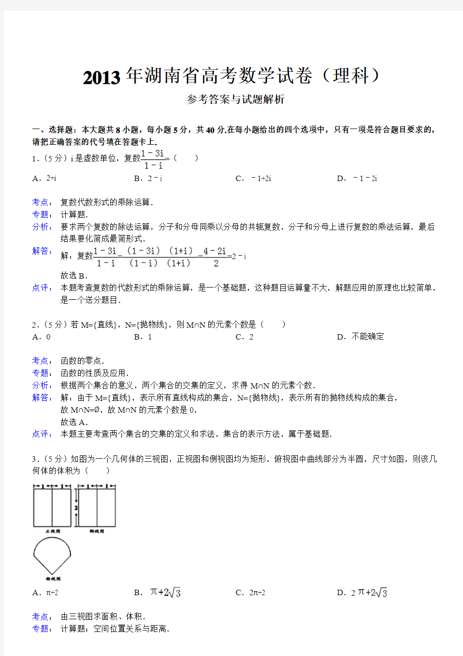 2013湖南省高考数学试卷