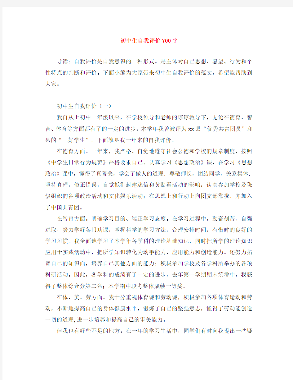 初中生自我评价700字