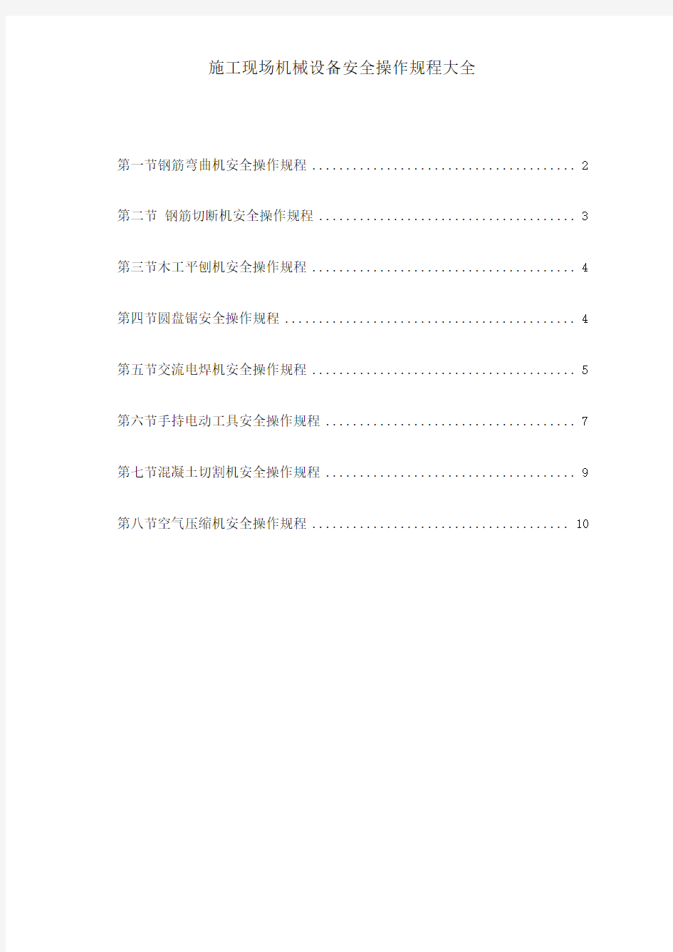 施工现场机械设备安全操作规程大全
