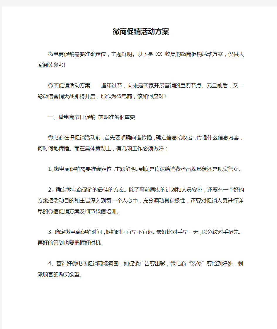 微商促销活动方案