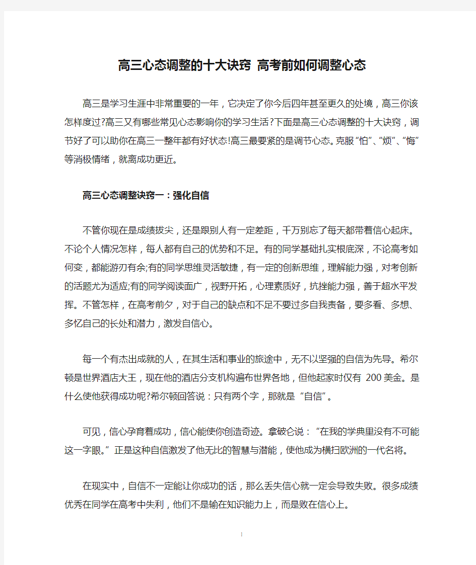 高三心态调整的十大诀窍 高考前如何调整心态