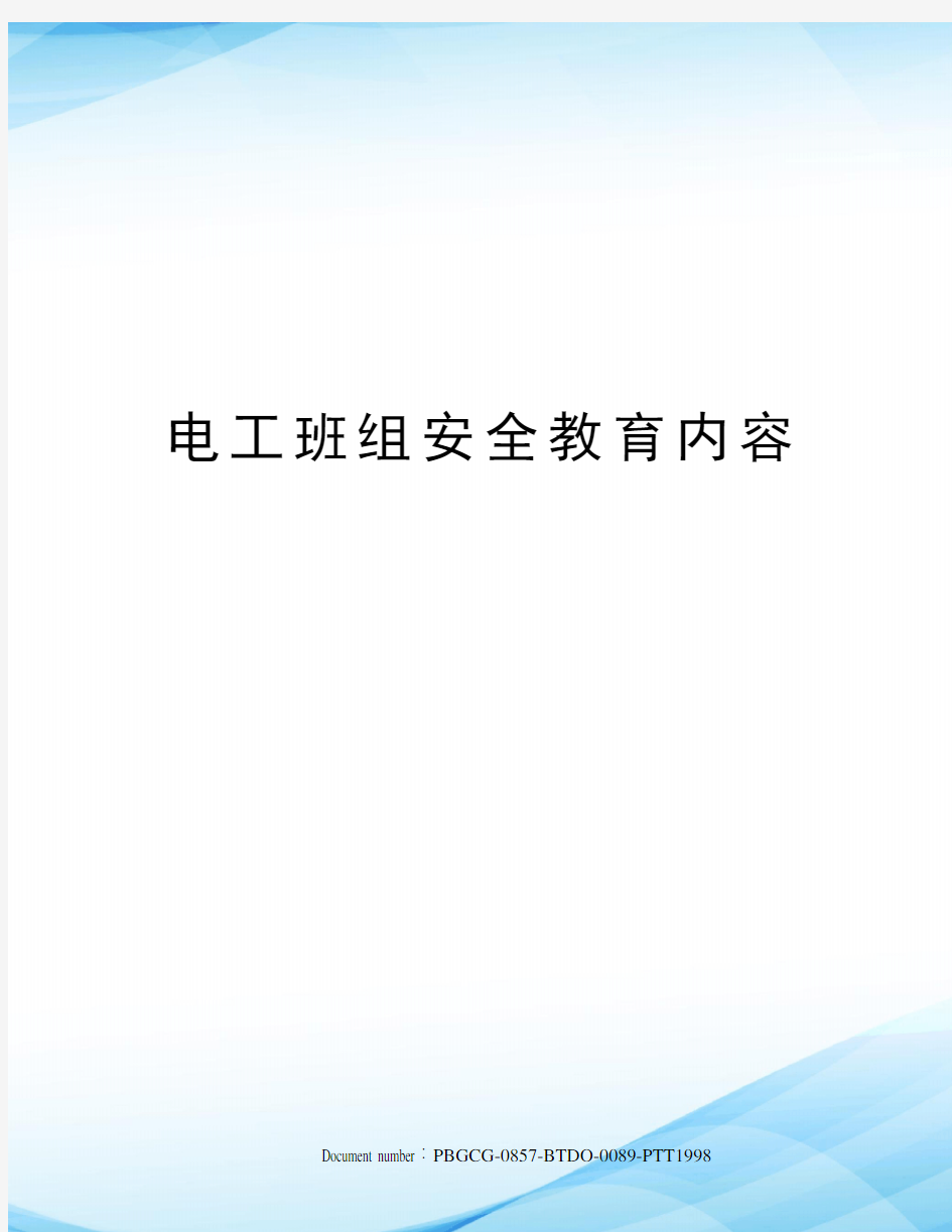 电工班组安全教育内容修订版