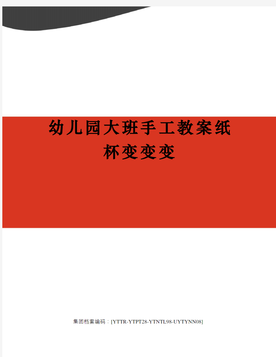 幼儿园大班手工教案纸杯变变变