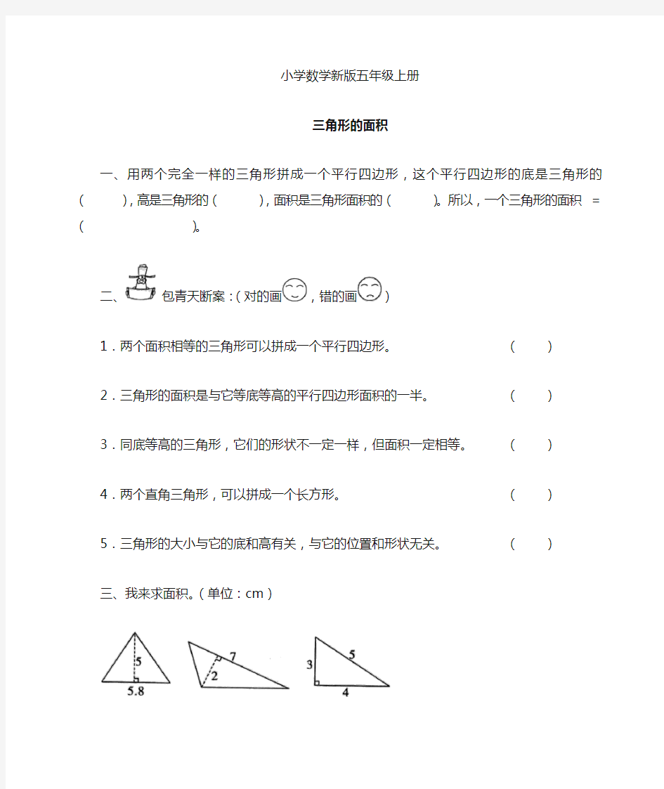 小学数学五年级上册三角形的面积