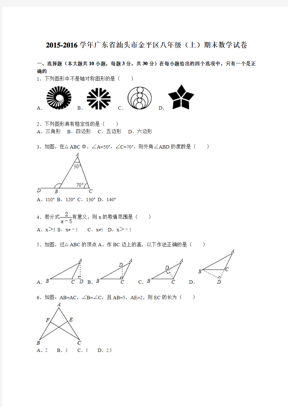 【期末试卷】汕头市金平区2015-2016学年八年级上期末数学试卷