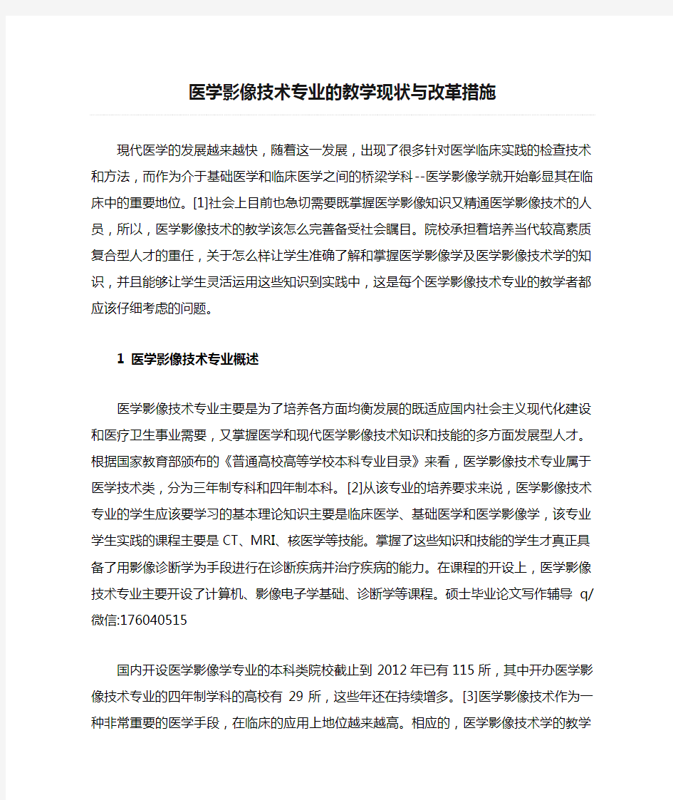 医学影像技术专业的教学现状与改革措施