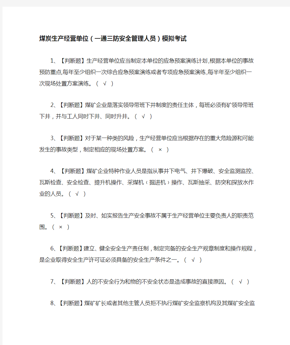 2021[全]煤炭生产经营单位(一通三防安全管理人员)模拟考试题库