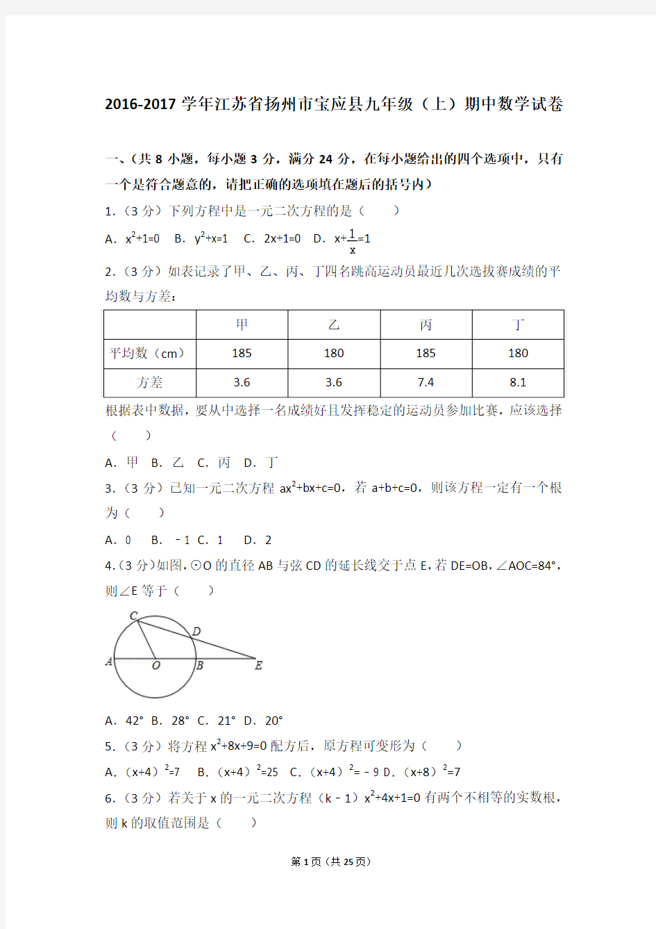 2016-2017年江苏省扬州市宝应县九年级(上)期中数学试卷和答案