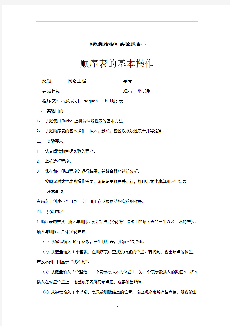 顺序表的基本操作