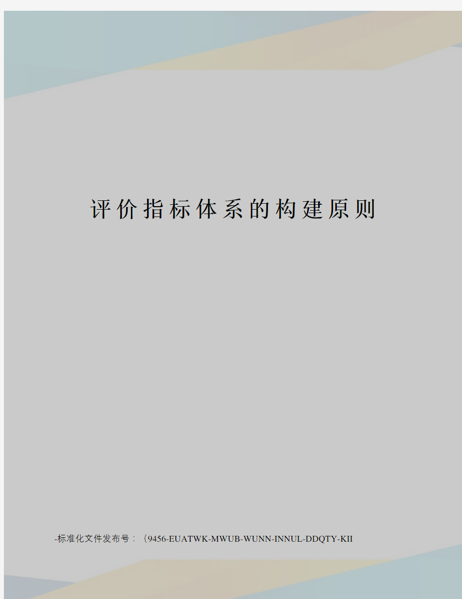 评价指标体系的构建原则