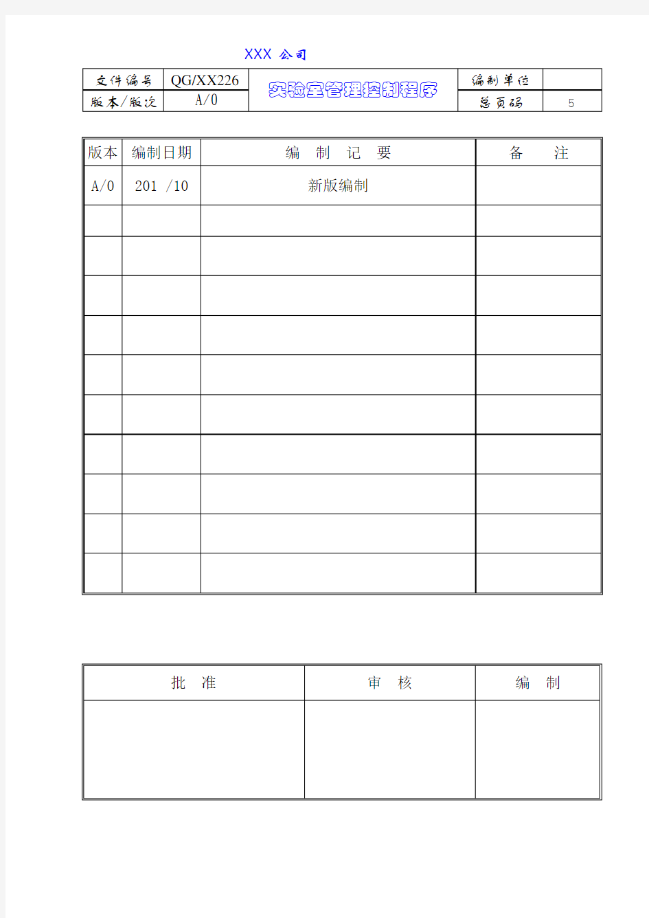 226实验室管理控制程序TS