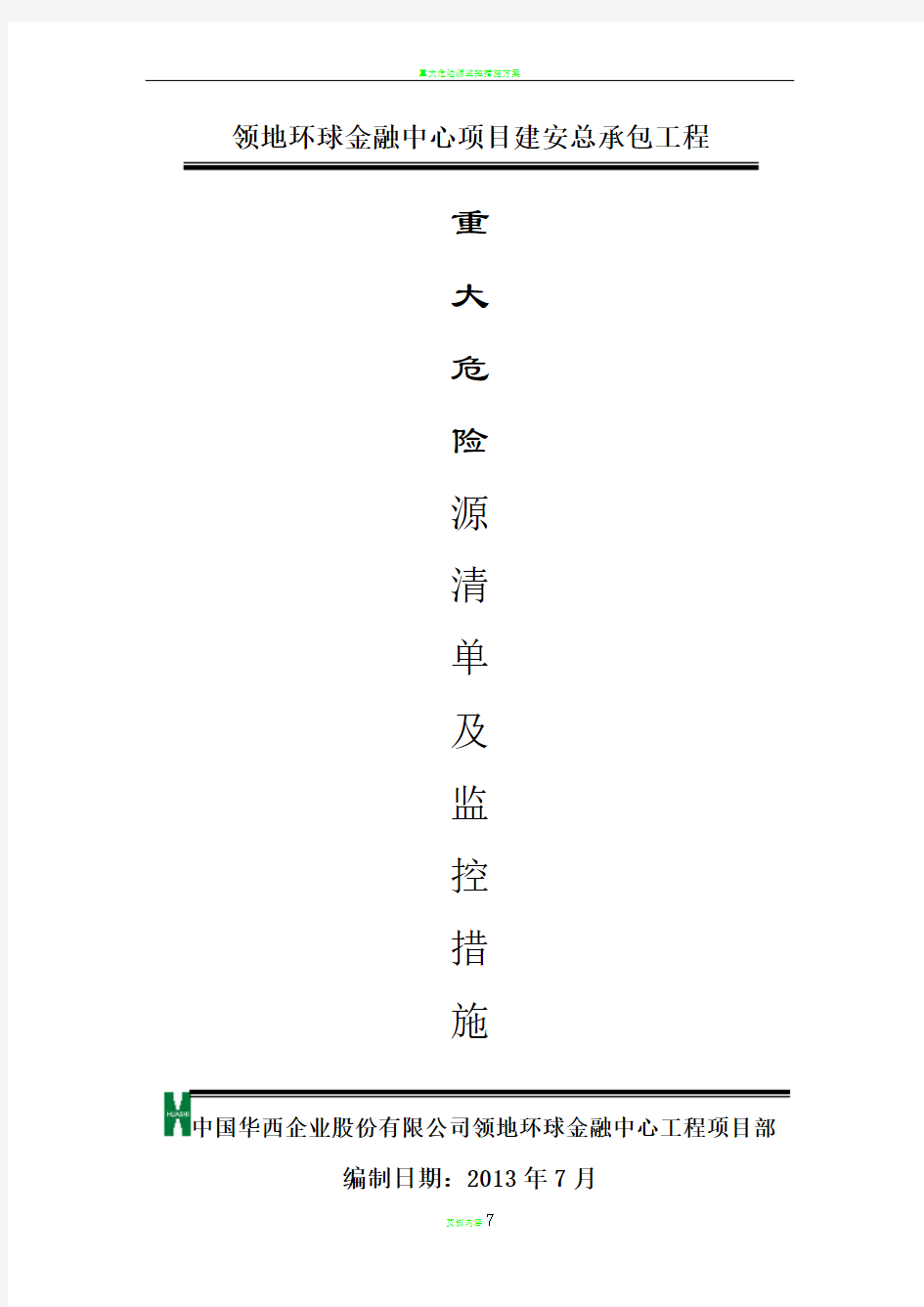 重大危险源监控措施方案