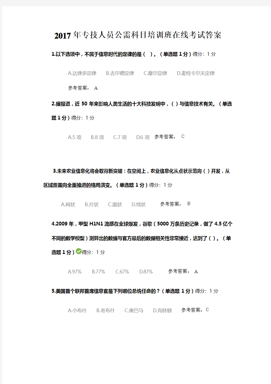 2017年专技人员公需科目培训班 在线考试部分试题答案