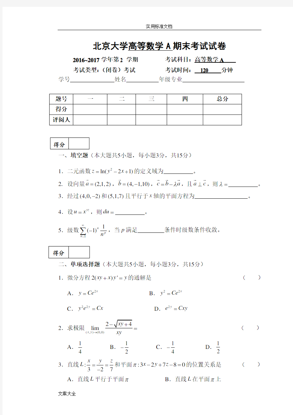 北京大学2016-2017学年第2学期高等数学A期末考试试卷