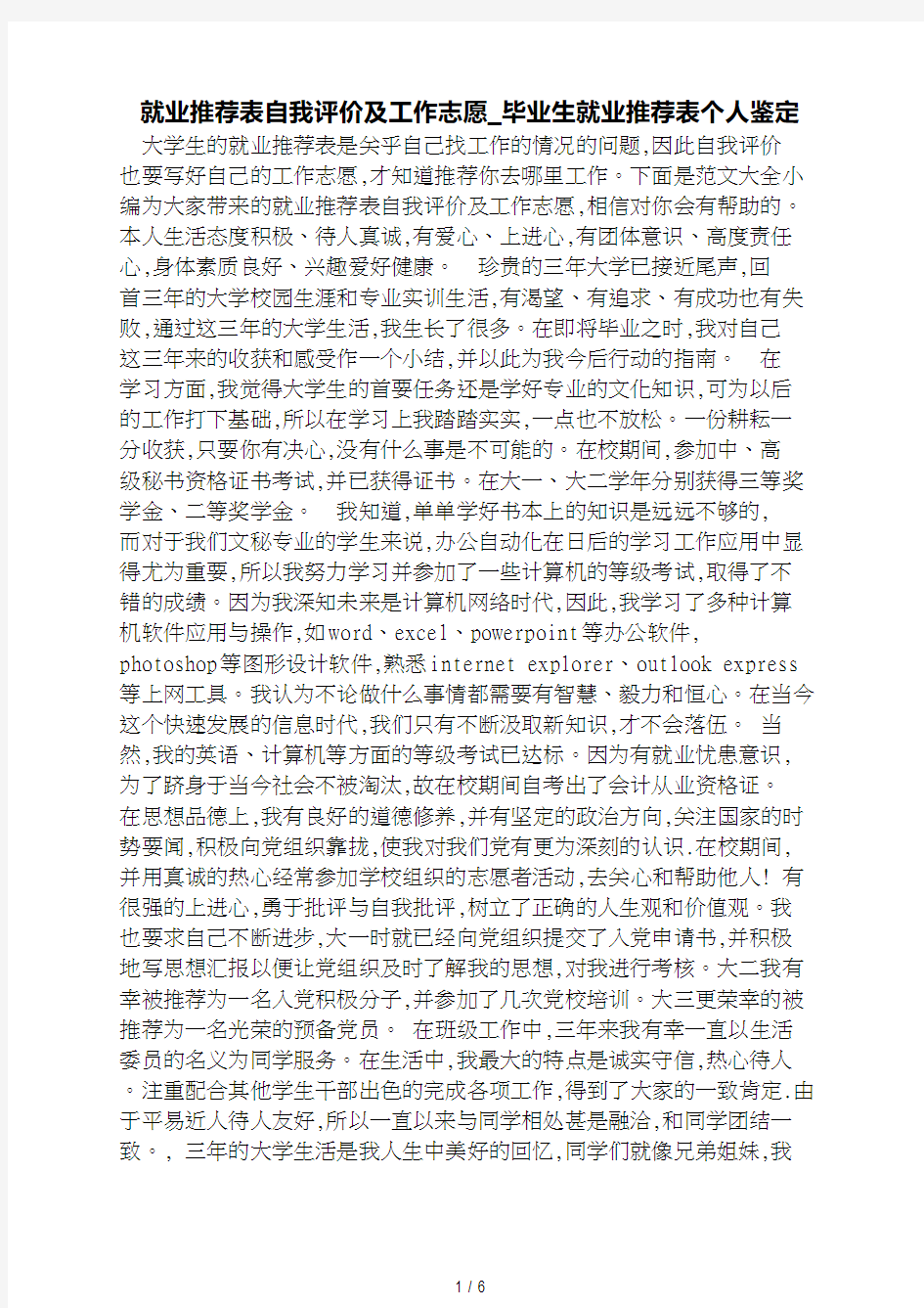 就业推荐表自我评价及工作志愿_毕业生就业推荐表个人鉴定