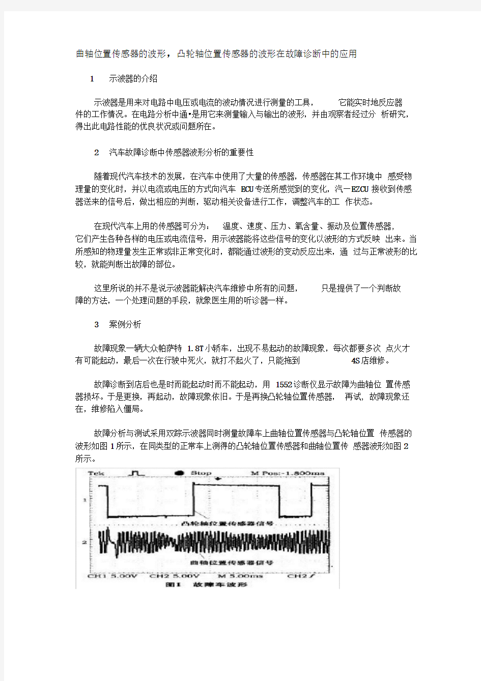 曲轴位置传感器的波形,凸轮轴位置传感器的波形在故障诊断中的应用