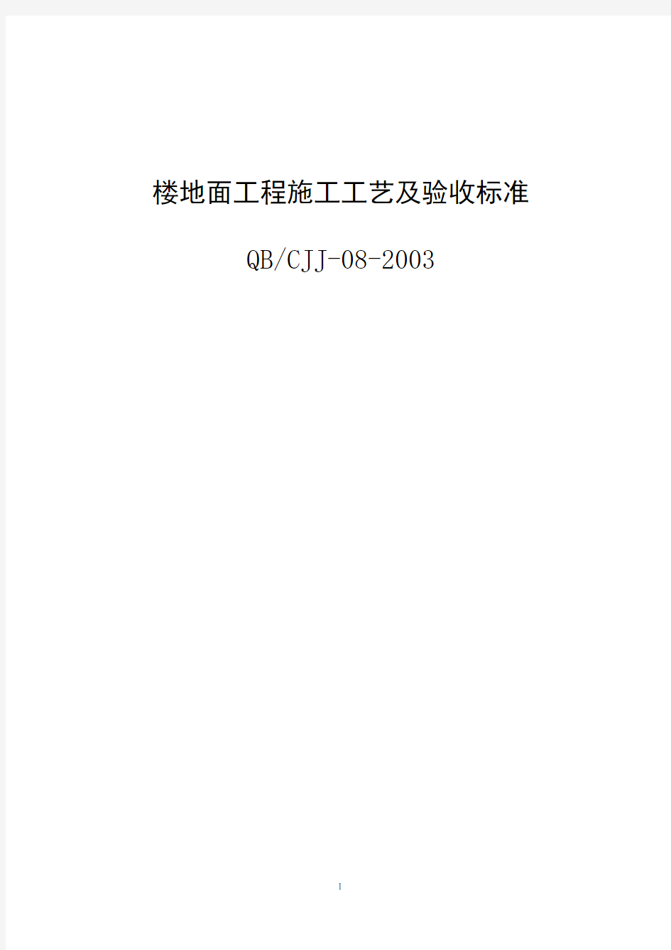 楼地面工程施工工艺及验收标准.doc