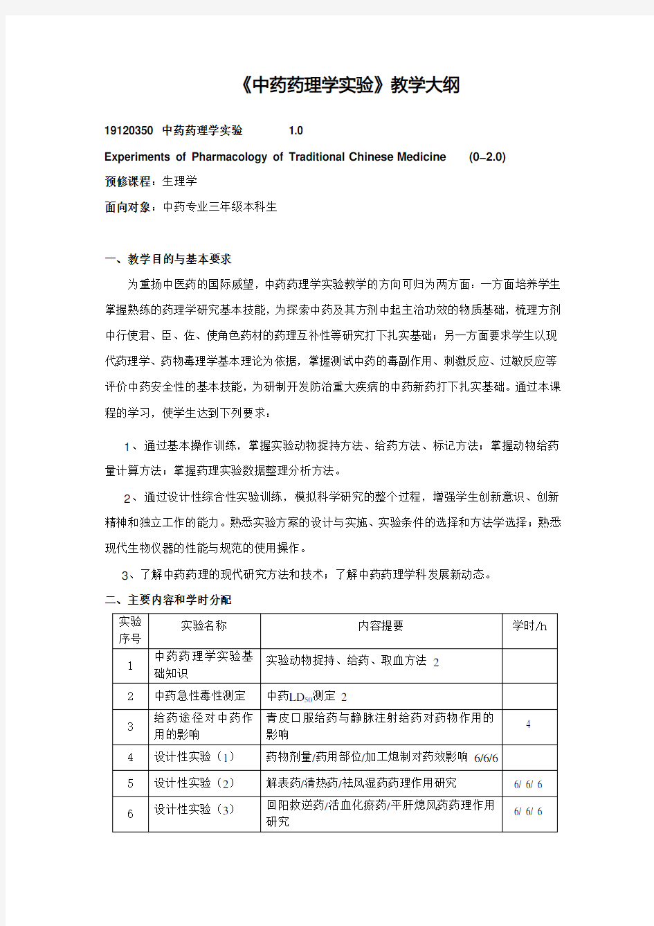 《中药药理学实验》教学大纲