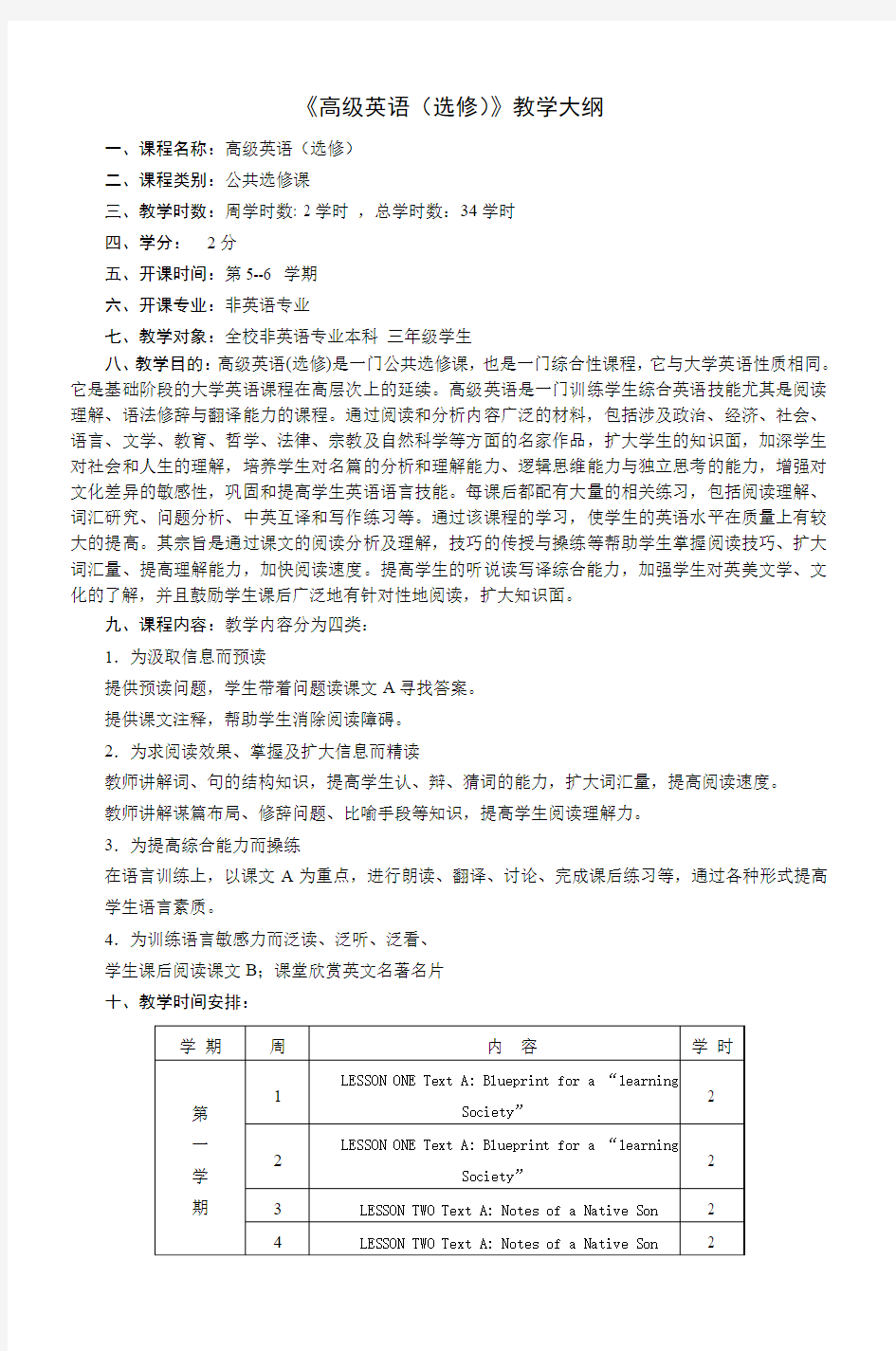 《高级英语(选修)》教学大纲